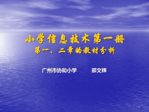 小学信息技术第一册第一、二章的教材PPT课件