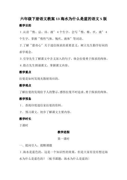 六年级下册语文教案13海水为什么是蓝的语文S版
