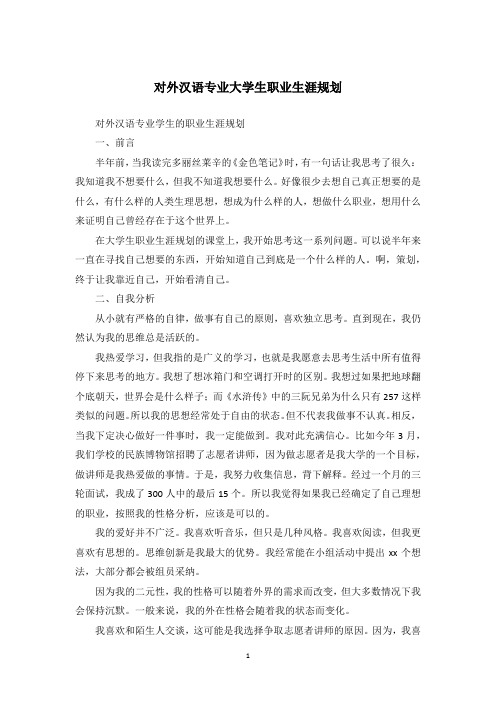 对外汉语专业大学生职业生涯规划