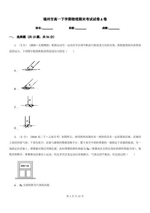 福州市高一下学期物理期末考试试卷A卷(考试)