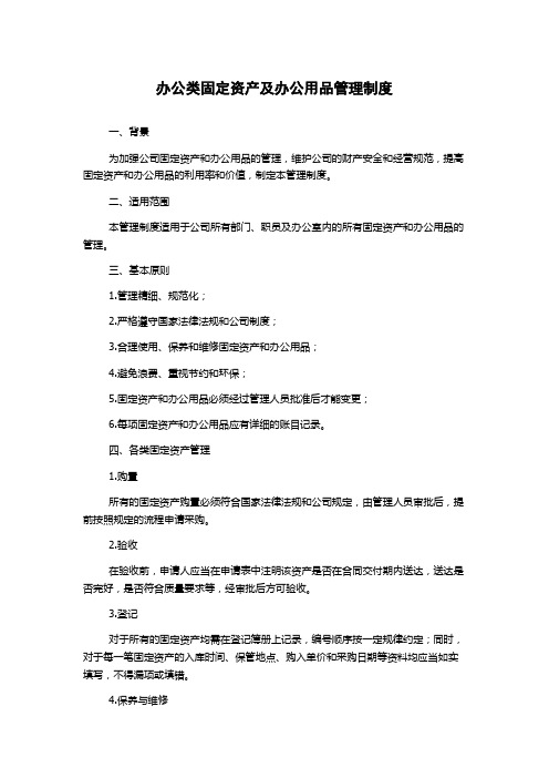 办公类固定资产及办公用品管理制度