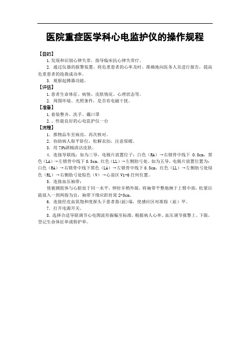 医院重症医学科心电监护仪的操作规程