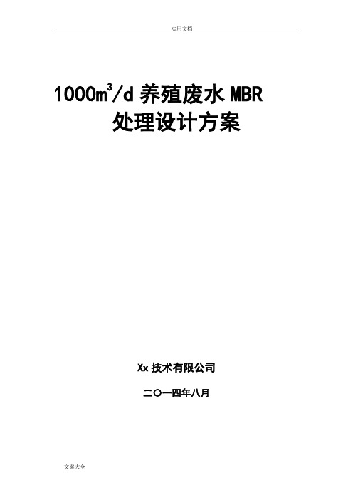 1000吨每天养殖废水MBR方案设计