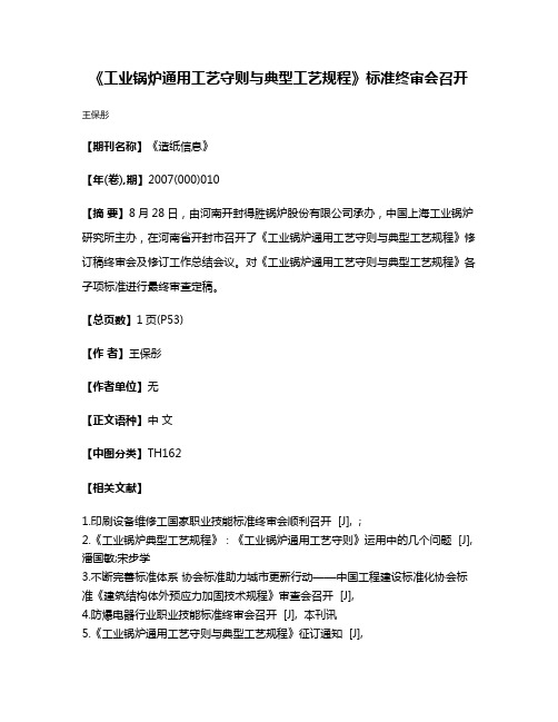 《工业锅炉通用工艺守则与典型工艺规程》标准终审会召开