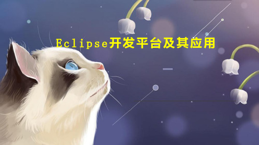 Eclipse开发平台及其应用