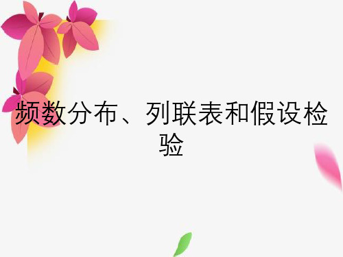 频数分布、列联表和假设检验