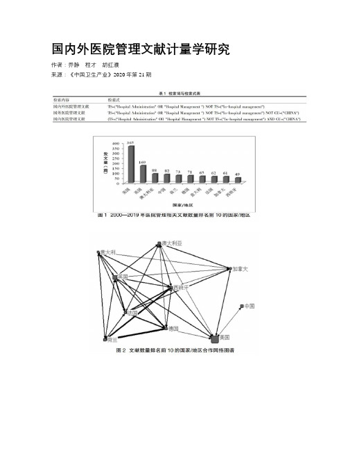 国内外医院管理文献计量学研究