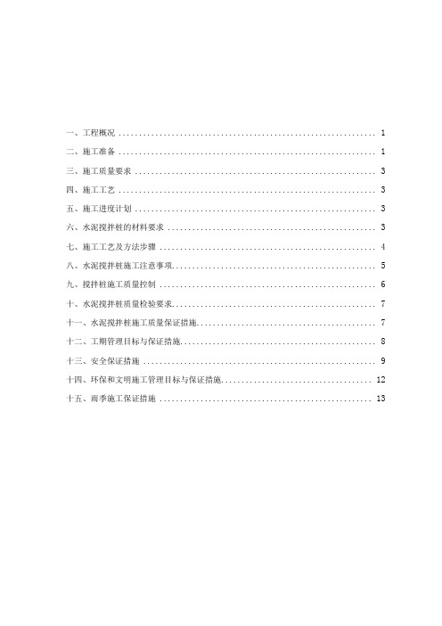 水泥搅拌桩施工方案