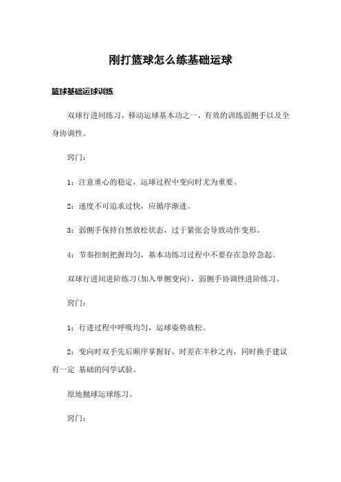 刚打篮球怎么练基础运球