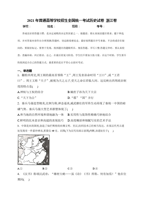 2021年高考真题：2021年6月浙江省普通高校招生选考科目考试历史试卷(含解析)