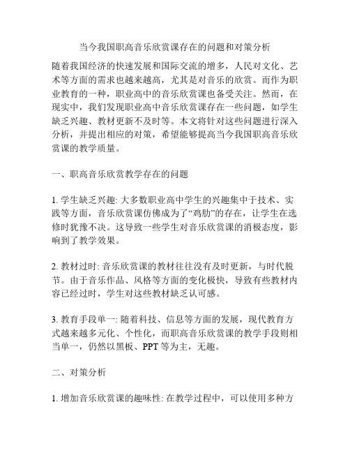 当今我国职高音乐欣赏课存在的问题和对策分析