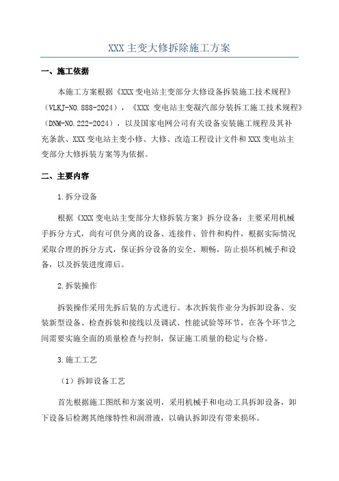 XXX主变大修拆除施工方案