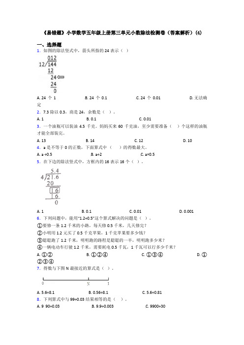 《易错题》小学数学五年级上册第三单元小数除法检测卷(答案解析)(4)