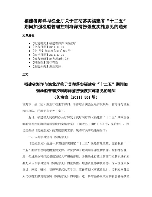 福建省海洋与渔业厅关于贯彻落实福建省“十二五”期间加强渔船管理控制海洋捕捞强度实施意见的通知