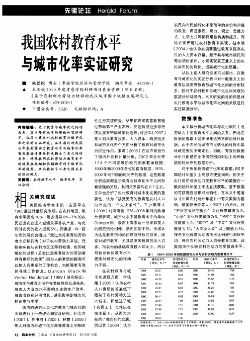 我国农村教育水平与城市化率实证研究