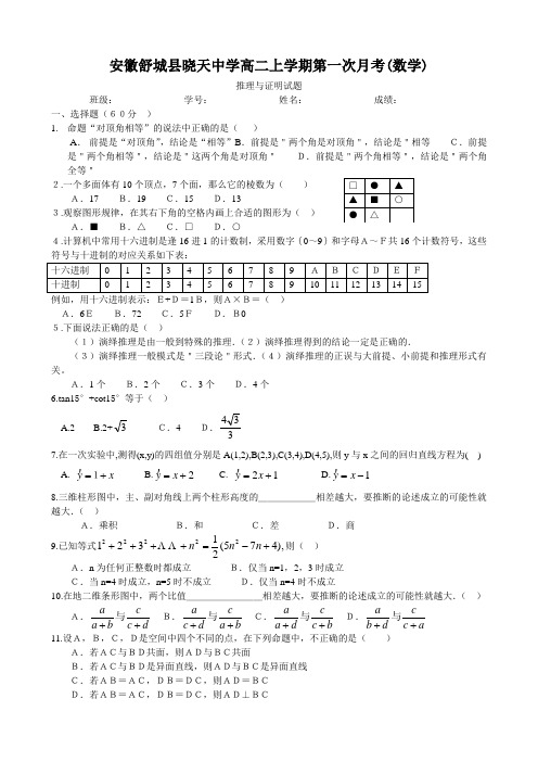 安徽舒城县晓天中学高二上学期第一次月考(数学)