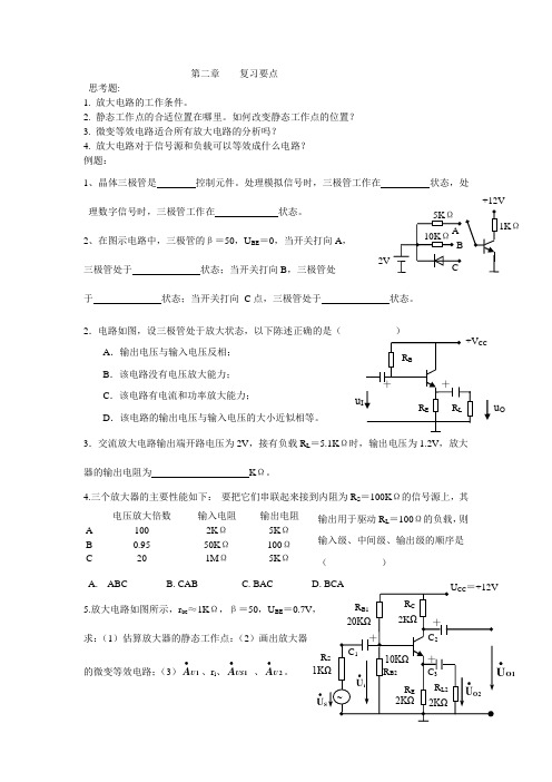 吉林大学电工学二  第二章 复习要点