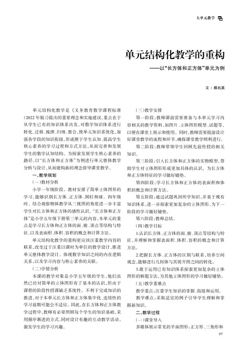 单元结构化教学的重构——以“长方体和正方体”单元为例