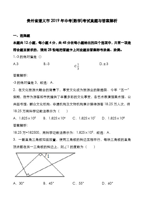 贵州省遵义市2019年中考[数学]考试真题与答案解析