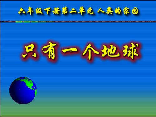 (精选)六年级品德与社会下册第二单元人类的家园第1课《只有一个地球》 PPT精品课件1新人教版