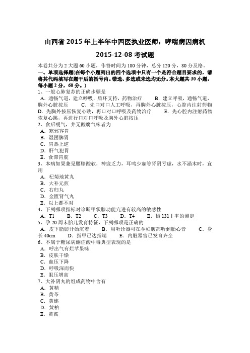 山西省2015年上半年中西医执业医师：哮喘病因病机2015-12-08考试题