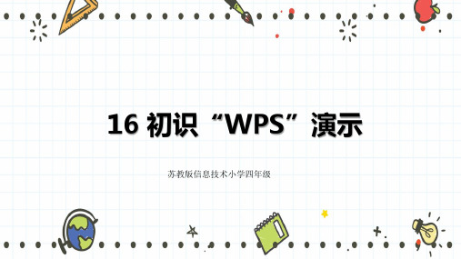 苏科版 信息技术四年级全一册 16 初识“WPS”演示 课件 (1)