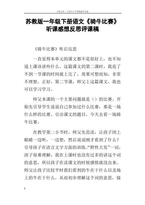 苏教版一年级下册语文骑牛比赛听课感想反思评课稿