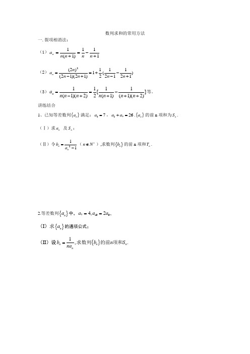 数列求和的常用方法