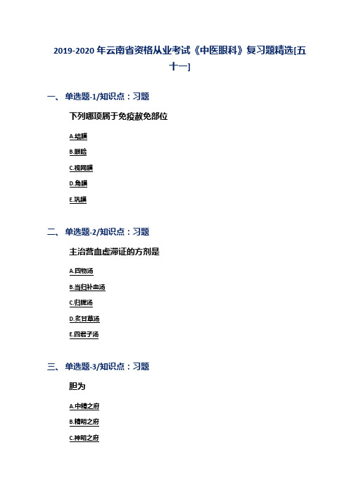 2019-2020年云南省资格从业考试《中医眼科》复习题精选[五十一]