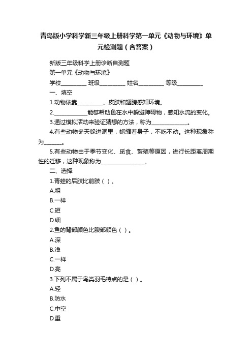 青岛版小学科学新三年级上册科学第一单元《动物与环境》单元检测题（含答案）