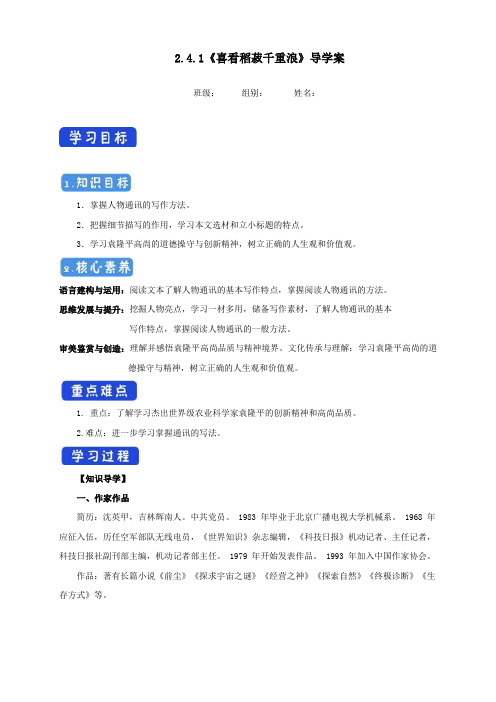 【新教材】2.4.1 喜看稻菽千重浪--记首届国家最高科技奖获得者袁隆平导学案(1)-部编版高中语文必修上册