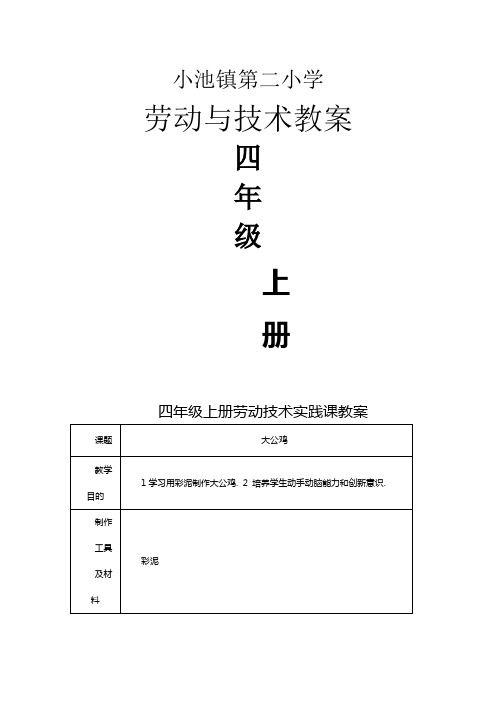 四年级上册劳动技术实践课教案