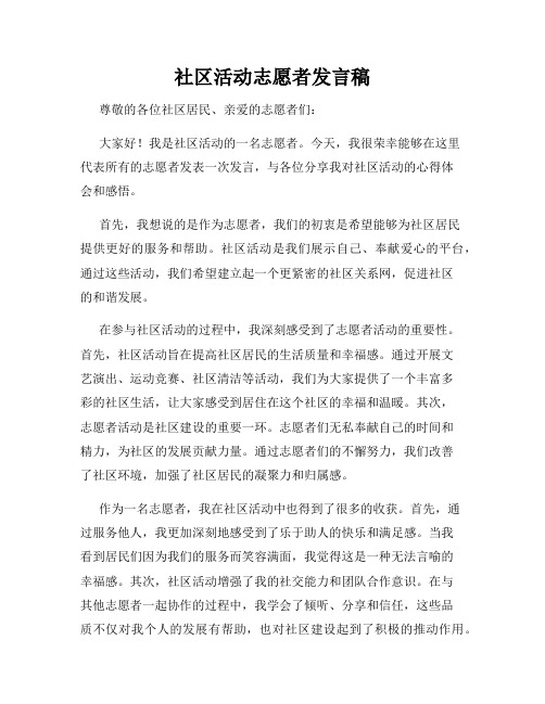 社区活动志愿者发言稿