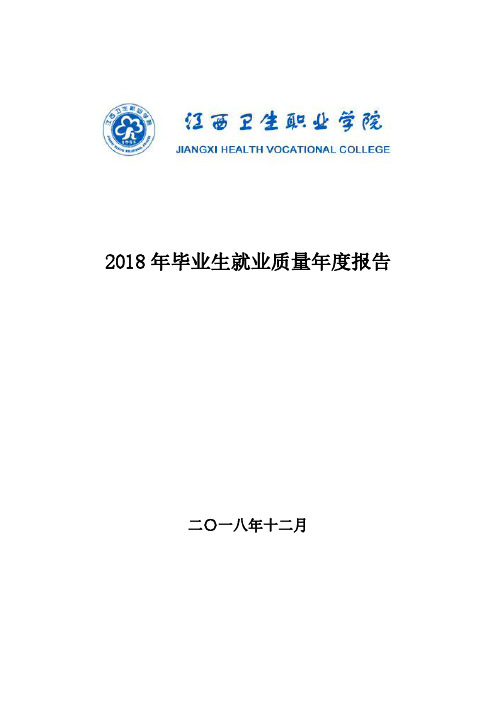 2018年毕业生就业质量年度报告