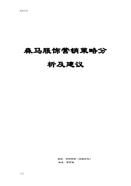 森马服饰营销策略分析报告及建议