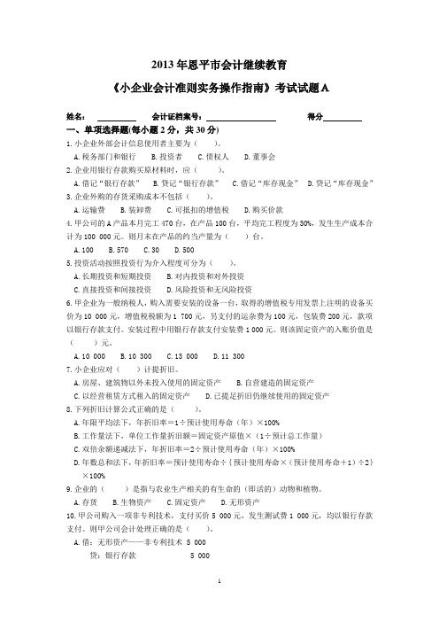 《小企业会计准则实务操作指南》试题(附答案)A