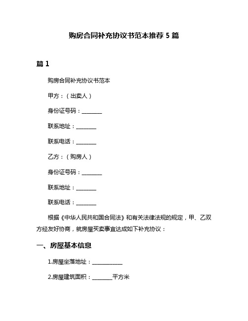 购房合同补充协议书范本推荐5篇