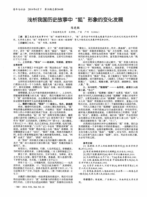 浅析我国历史故事中“狐”形象的变化发展