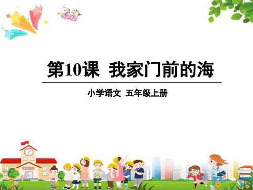 小学五年级语文上册课件：(10)我家门前的海