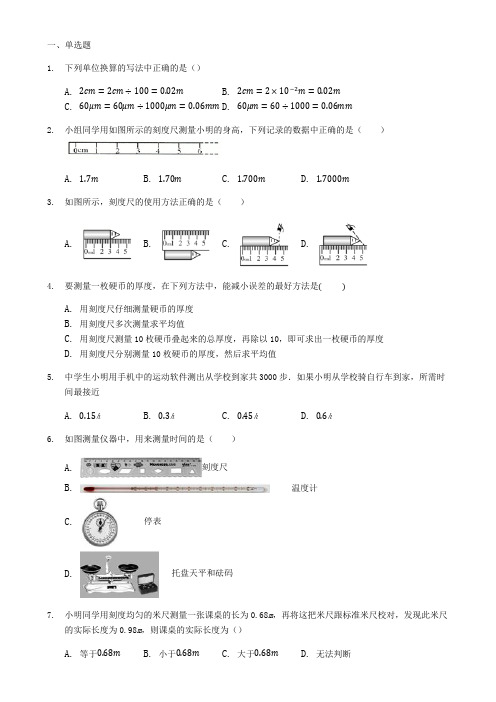 2018-2019人教版八年级物理上册： 第一章 机械运动 单元测试卷