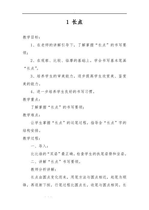 三年级(下册)书法湘教版(全册)教(学)案