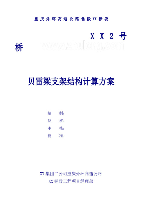 贝雷梁支架结构计算方案word参考模板