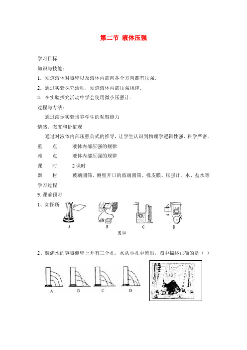 九年级物理全册 14.2 液体压强学案(无答案) 新人教版