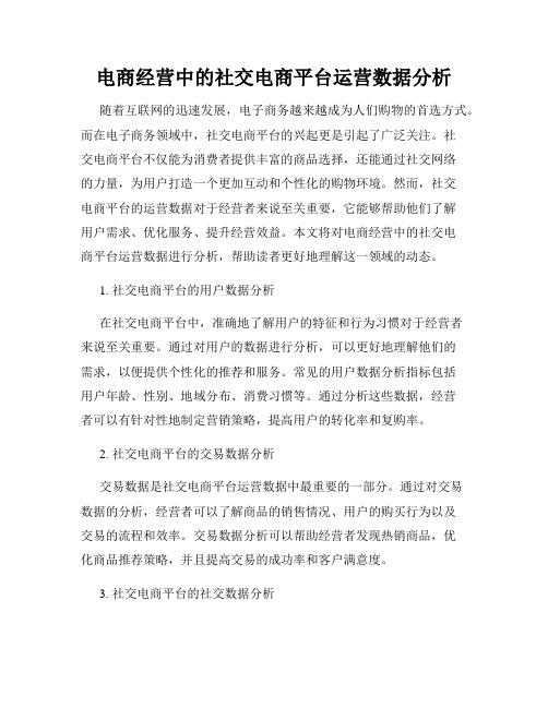 电商经营中的社交电商平台运营数据分析