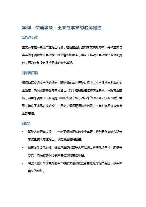 常见法律案例及解析：交通事故：王某与李某的追尾碰撞