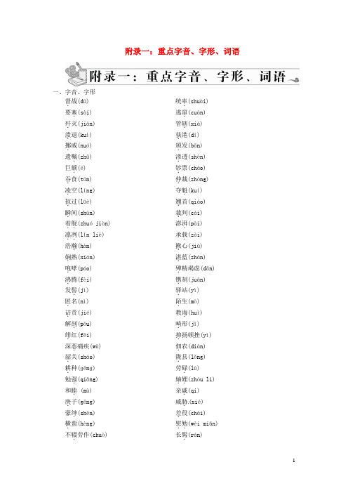 八年级语文上册附录一重点字音、字形、词语新人教版