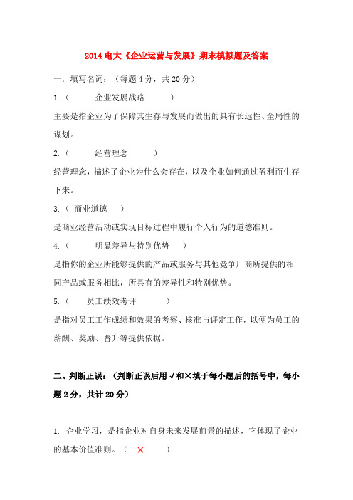 2014电大《企业运营与发展》期末模拟题及答案
