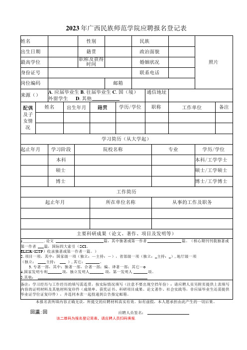 广西师范大学应聘报名登记表