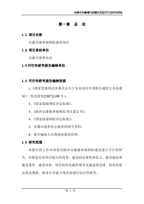 福利院建设项目可行性研究报告