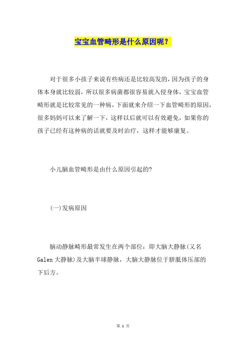 宝宝血管畸形是什么原因呢?